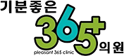 기분좋은365의원